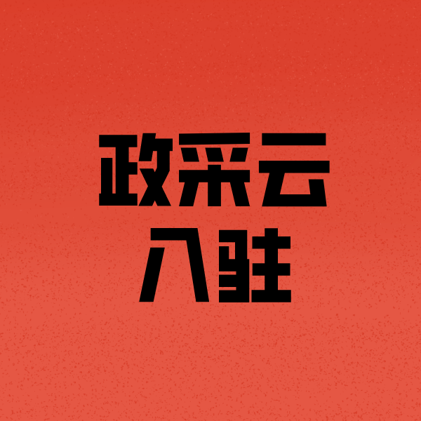 石柱政采云注册