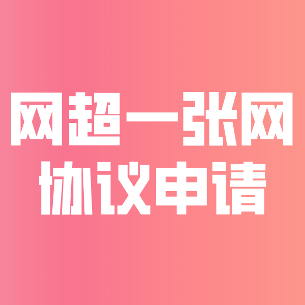 石柱网超一张网协议申请