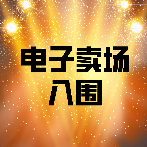 石柱电子卖场入围