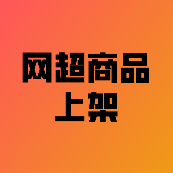 石柱政采云产品上架