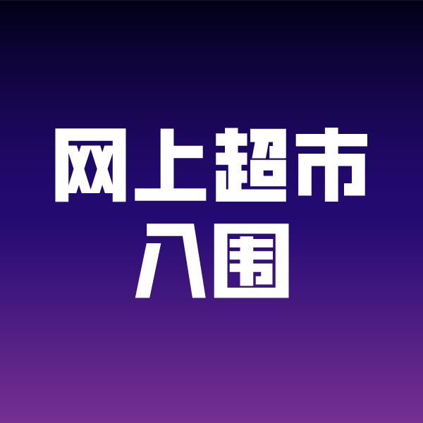 石柱政采云网上超市入围