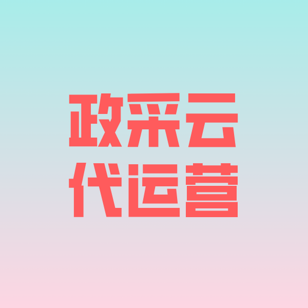 石柱政采云代运营