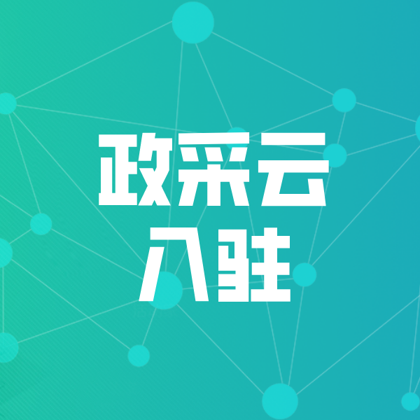 石柱政采云入驻